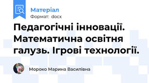 Педагогічні інновації. Математична освітня галузь. Ігрові технології.
