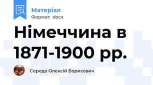 Німеччина в 1871-1900 рр.