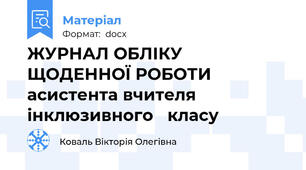 ЖУРНАЛ ОБЛІКУ ЩОДЕННОЇ РОБОТИ асистента вчителя інклюзивного   класу