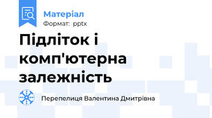 Підліток і комп'ютерна залежність