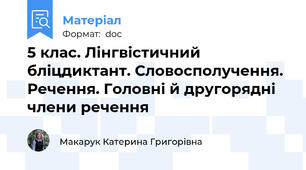 5 клас. Лінгвістичний бліцдиктант. Словосполучення. Речення. Головні й другорядні члени речення