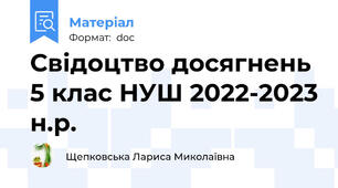 Свідоцтво досягнень 5 клас НУШ 2022-2023 н.р.