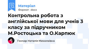 Контрольна робота з  англійської мови для учнів 3 класу за підручником М.Ростоцька та О.Карпюк