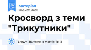 Кросворд з теми "Трикутники"