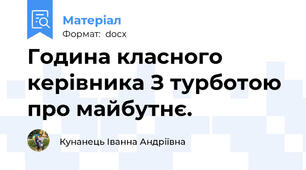 Година класного керівника З турботою про майбутнє.