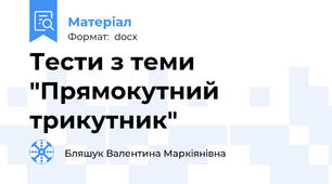 Тести з теми "Прямокутний трикутник"