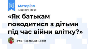 «Як батькам поводитися з дітьми під час війни влітку?»