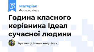 Година класного керівника Ідеал сучасної людини