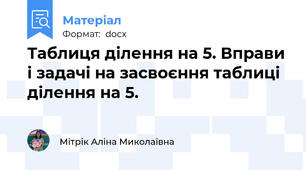 Таблиця ділення на 5. Вправи і задачі на засвоєння таблиці ділення на 5.