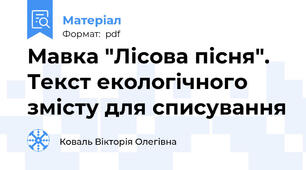 Мавка "Лісова пісня". Текст екологічного змісту для списування