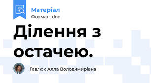Ділення з остачею.