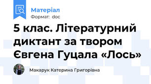 5 клас. Літературний диктант за твором Євгена Гуцала «Лось»