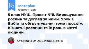 5 клас НУШ. Проєкт №8. Вирощування рослин та догляд за ними. Урок 1. Вибір та обгрунтування теми проєкту. Кімнатні рослини та їх роль в житті людини.