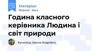 Година класного керівника Людина і світ природи
