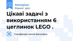 Цікаві задачі з використанням 6 цеглинок LEGO .