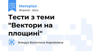 Тести з теми "Вектори на площині"