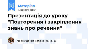 Презентація до уроку "Повторення і закріплення знань про речення"