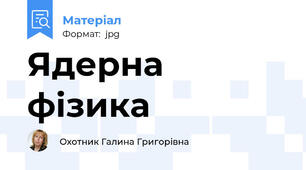 Ядерна фізика