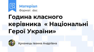 Година класного керівника  « Національні Герої України»