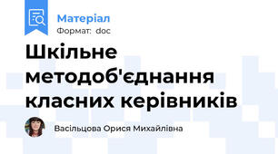 Шкільне методоб'єднання класних керівників