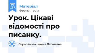 Урок. Цікаві відомості про писанку.