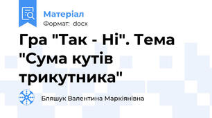 Гра "Так - Ні". Тема "Сума кутів трикутника"