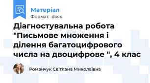 Діагностувальна робота "Письмове множення і ділення багатоцифрового числа на двоцифрове ", 4 клас