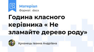 Година класного керівника « Не зламайте дерево роду»