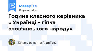 Година класного керівника « Українці – гілка слов’янського народу»