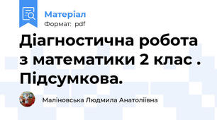 Діагностична робота з математики 2 клас . Підсумкова.