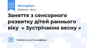 Заняття з сенсорного розвитку дітей раннього віку  « Зустрічаємо весну »