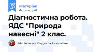 Діагностична робота. ЯДС "Природа навесні" 2 клас.