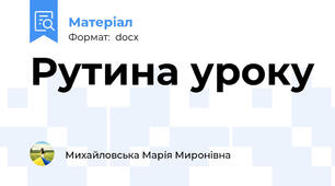 Рутина уроку