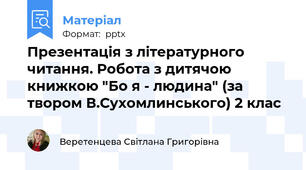 Презентація з літературного читання. Робота з дитячою книжкою "Бо я - людина" (за твором В.Сухомлинського) 2 клас