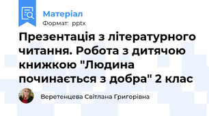 Презентація з літературного читання. Робота з дитячою книжкою "Людина починається з добра" 2 клас