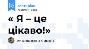 « Я – це цікаво!»