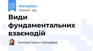 Види фундаментальних взаємодій