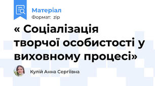 « Соціалізація творчої особистості у виховному процесі»