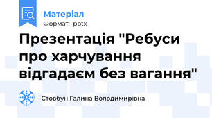 Презентація "Ребуси про харчування відгадаєм без вагання"