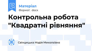 Контрольна робота "Квадратні рівняння"