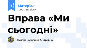 Вправа «Ми сьогодні»