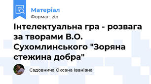 Інтелектуальна гра - розвага за творами В.О. Сухомлинського "Зоряна стежина добра"