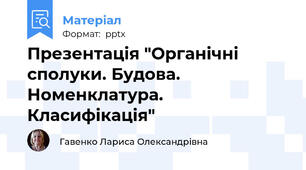 Презентація "Органічні сполуки. Будова. Номенклатура. Класифікація"