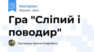 Гра "Сліпий і поводир"