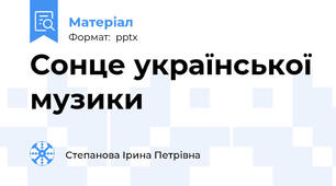 Сонце української музики