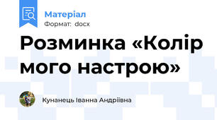 Розминка «Колір мого настрою»