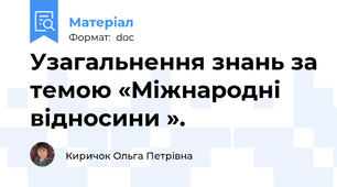 Узагальнення знань за темою «Міжнародні відносини ».