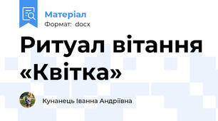 Ритуал вітання «Квітка»
