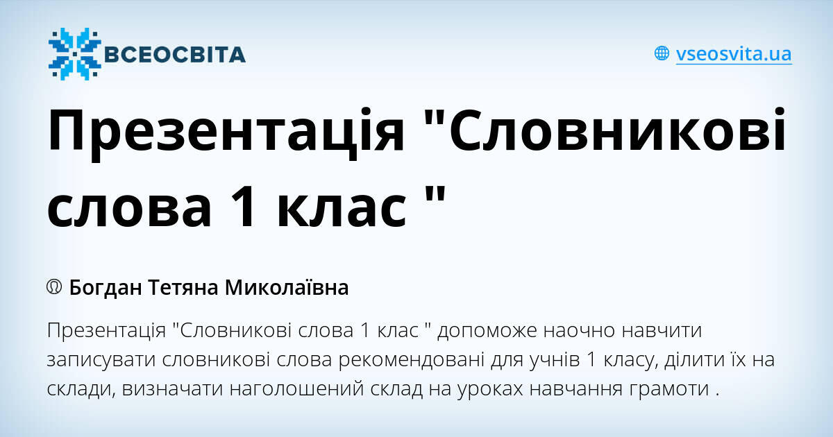 Презентація "Словникові слова 1 клас " | Презентація. Українська мова