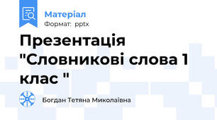 Презентація "Словникові слова 1 клас "